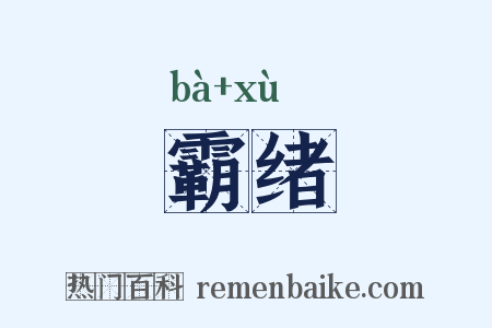 霸绪是什么意思的图片